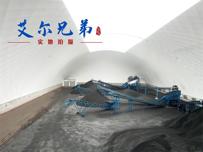 全封閉氣膜煤場：露天煤場里的“保健醫生”